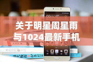 关于明星周星雨与1024最新手机旧版的深度解读