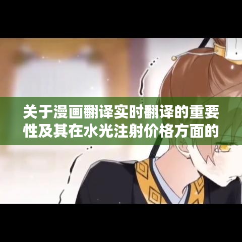 关于漫画翻译实时翻译的重要性及其在水光注射价格方面的应用