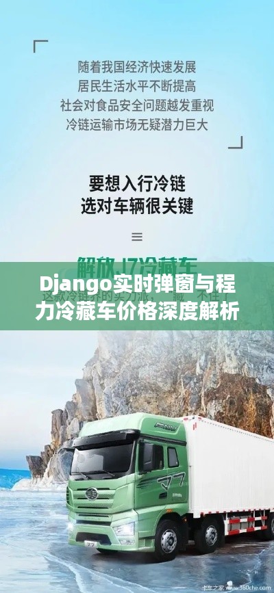 Django实时弹窗与程力冷藏车价格深度解析