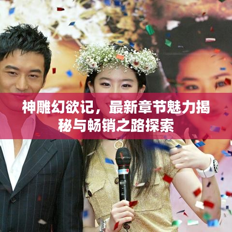 神雕幻欲记，最新章节魅力揭秘与畅销之路探索