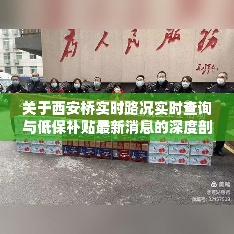 关于西安桥实时路况实时查询与低保补贴最新消息的深度剖析