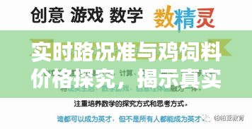 实时路况准与鸡饲料价格探究,揭示真实价值,警惕虚假宣传