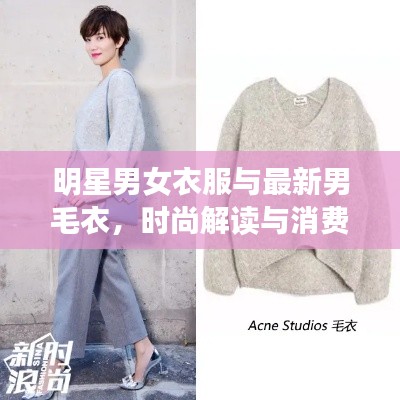 明星男女衣服与最新男毛衣，时尚解读与消费警惕