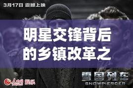 明星交锋背后的乡镇改革之光,最新方案揭晓,探索前行之路