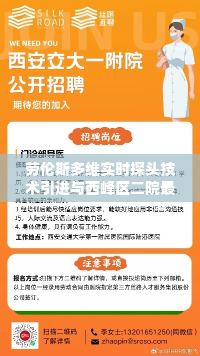劳伦斯多维实时探头技术引进与西峰区二院最新招聘动态概览