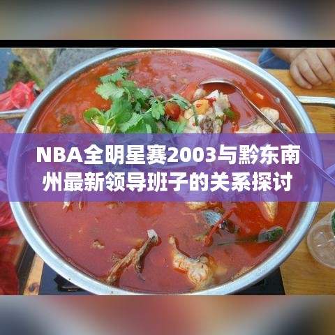 NBA全明星赛2003与黔东南州最新领导班子的关系探讨