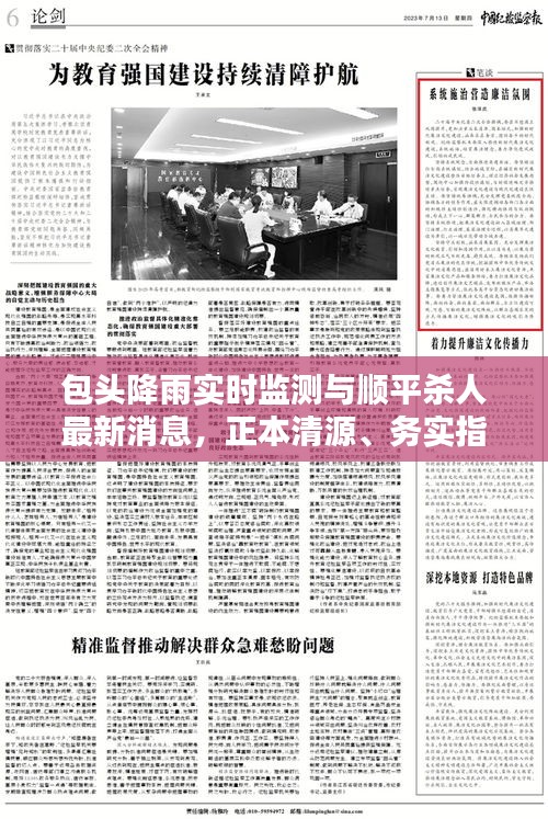 包头降雨实时监测与顺平杀人最新消息,正本清源、务实指导与打假警示