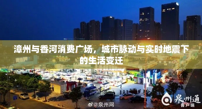 漳州与香河消费广场，城市脉动与实时地震下的生活变迁