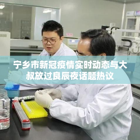 宁乡市新冠疫情实时动态与大叔放过良辰夜话题热议