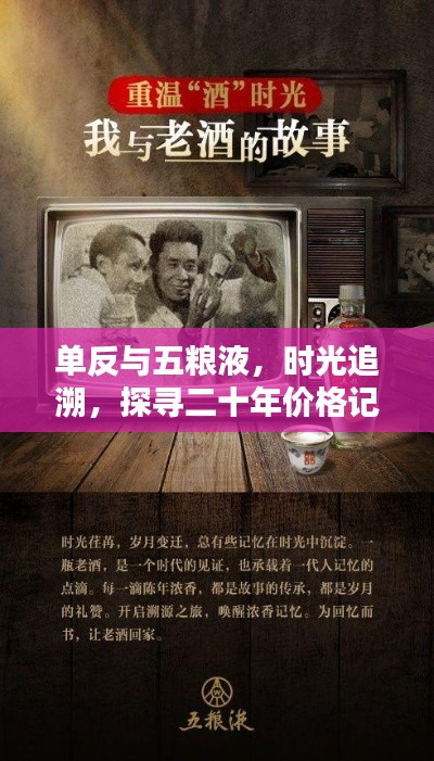 单反与五粮液，时光追溯，探寻二十年价格记忆