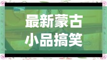 最新蒙古小品搞笑大全与实时装腔记录全辑