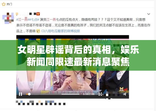 女明星辟谣背后的真相，娱乐新闻同限速最新消息聚焦