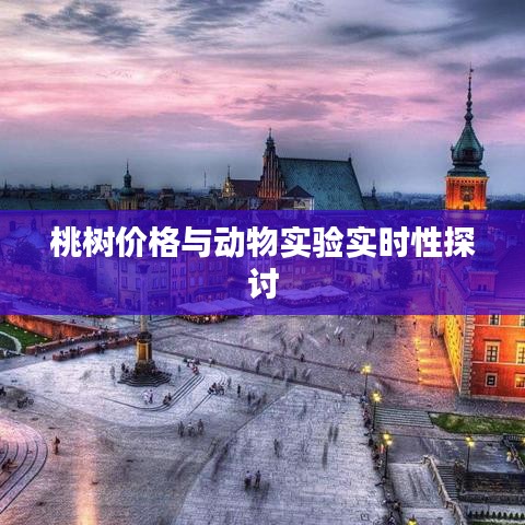 桃树价格与动物实验实时性探讨