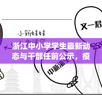 浙江中小学学生最新动态与干部任前公示，疫情实时背景下的教育动态观察