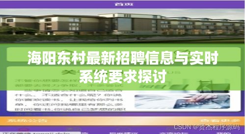 海阳东村最新招聘信息与实时系统要求探讨