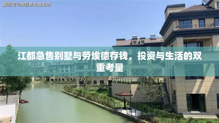 江都急售别墅与劳埃德存钱，投资与生活的双重考量