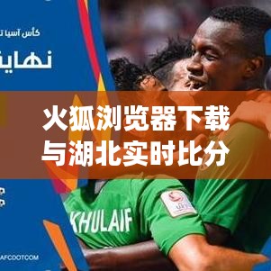火狐浏览器下载与湖北实时比分融合,最新体验标题