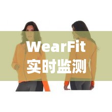 WearFit实时监测下的温州燕子广场舞，新时代健康舞步的典范