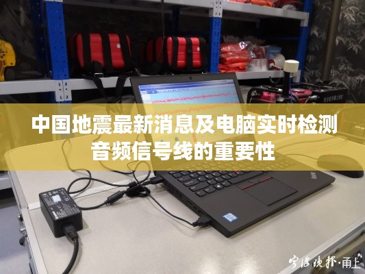 中国地震最新消息及电脑实时检测音频信号线的重要性