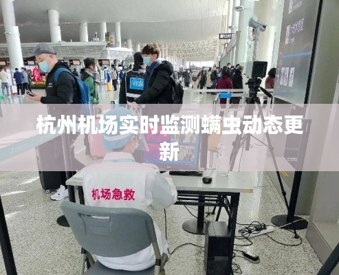 杭州机场实时监测螨虫动态更新