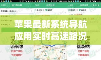 苹果最新系统导航应用实时高速路况显示功能缺失探讨