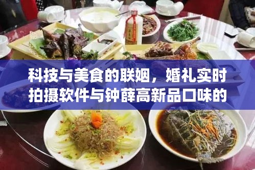 科技与美食的联姻，婚礼实时拍摄软件与钟薛高新品口味的完美结合