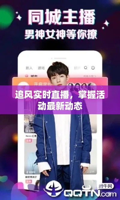 追风实时直播，掌握活动最新动态