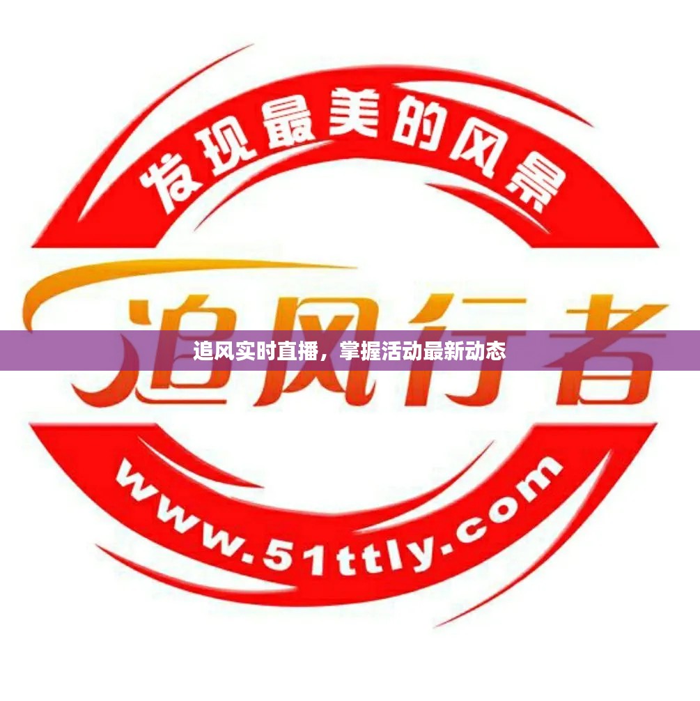 追风实时直播,掌握活动最新动态