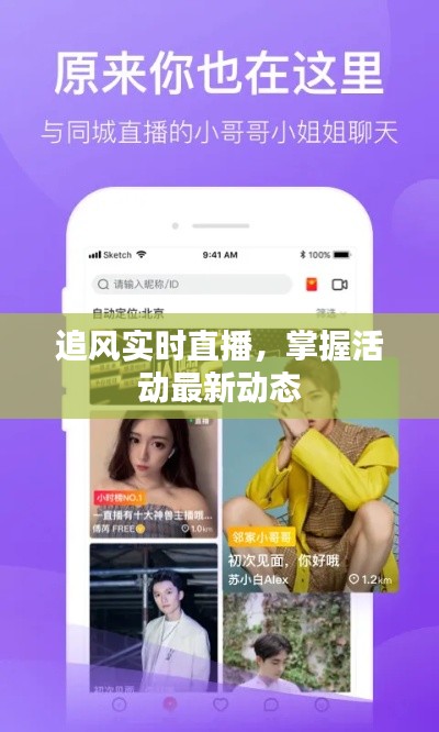 追风实时直播,掌握活动最新动态