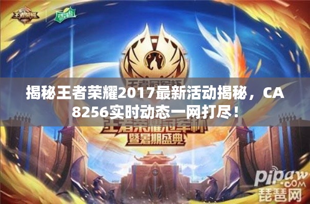 揭秘王者荣耀2017最新活动揭秘，CA8256实时动态一网打尽！
