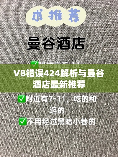 VB错误424解析与曼谷酒店最新推荐