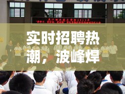 实时招聘热潮,波峰焊技术员与元旦票房动态报告