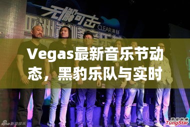 Vegas最新音乐节动态,黑豹乐队与实时票数表格一览