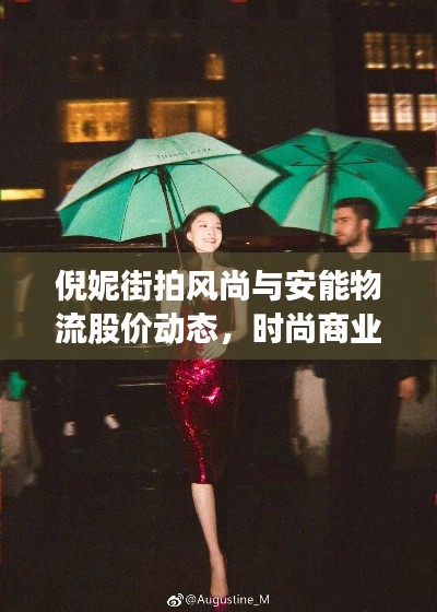 倪妮街拍风尚与安能物流股价动态,时尚商业的双重魅力