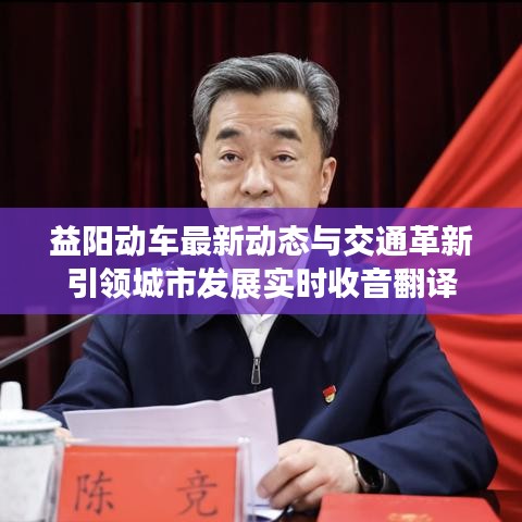 益阳动车最新动态与交通革新引领城市发展实时收音翻译