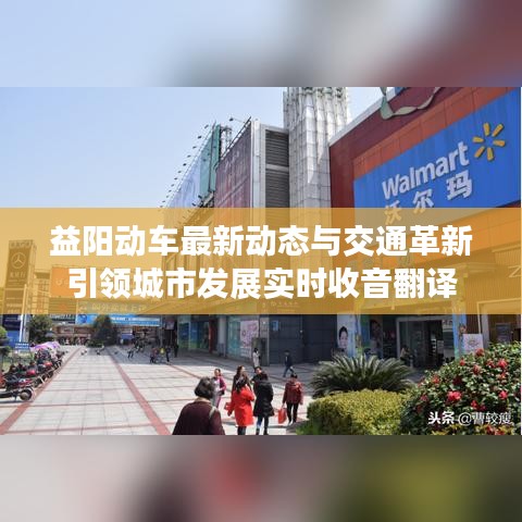 益阳动车最新动态与交通革新引领城市发展实时收音翻译