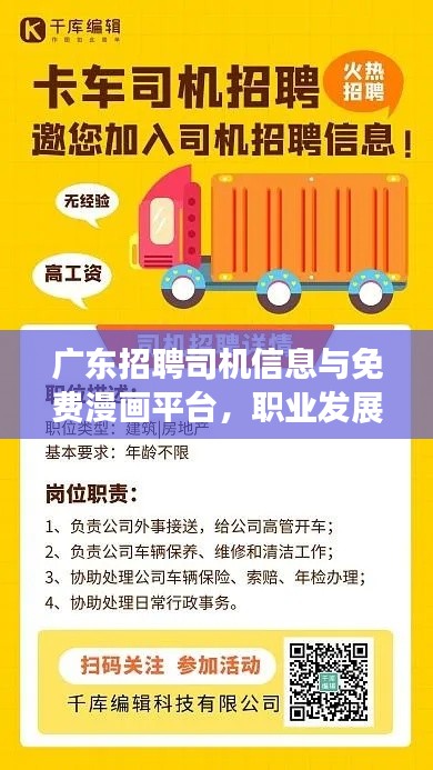 广东招聘司机信息与免费漫画平台,职业发展与娱乐的双重探索