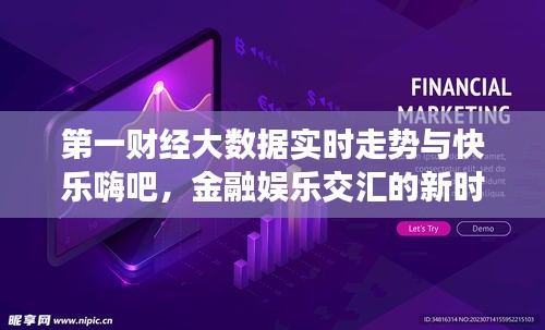 第一财经大数据实时走势与快乐嗨吧，金融娱乐交汇的新时代探索