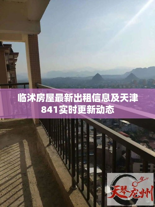 临沭房屋最新出租信息及天津841实时更新动态