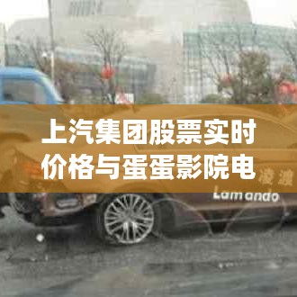 上汽集团股票实时价格与蛋蛋影院电影动态