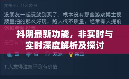 抖阴最新功能,非实时与实时深度解析及探讨