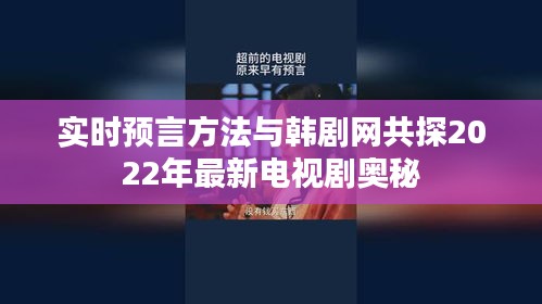 实时预言方法与韩剧网共探2022年最新电视剧奥秘