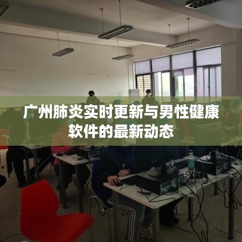 广州肺炎实时更新与男性健康软件的最新动态