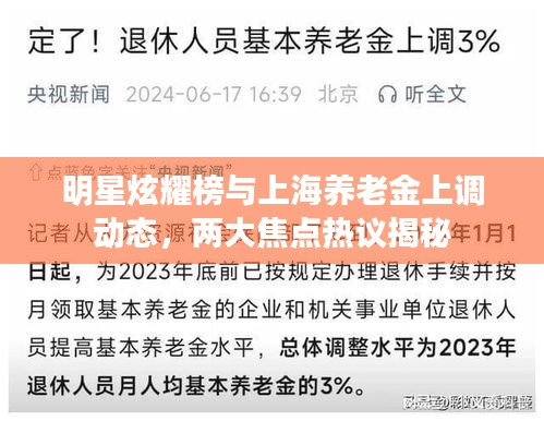 明星炫耀榜与上海养老金上调动态，两大焦点热议揭秘